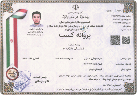 مجوز کلی فروشی مصنوعات طلا