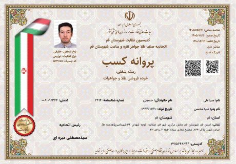 مجوز خرده فروشی مصنوعات طلا - قم