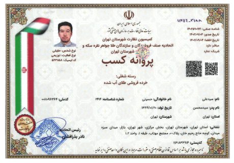 مجوز خرده فروشی طلای آبشده