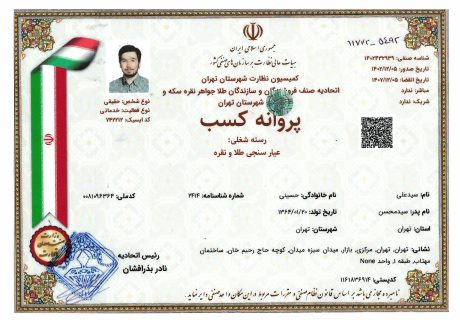 مجوز عیار سنجی طلا و نقره
