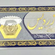 سکه پارسیان 0.100 گرمی - 4692
